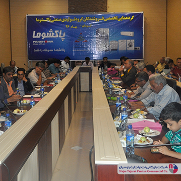 گردهمایی تخصصی فروشندگان پاکشوما – بهار ۱۳۹۶، کرمان