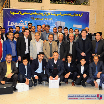 گردهمایی تخصصی فروشندگان پاکشوما – زمستان ۱۳۹۵، کرمان