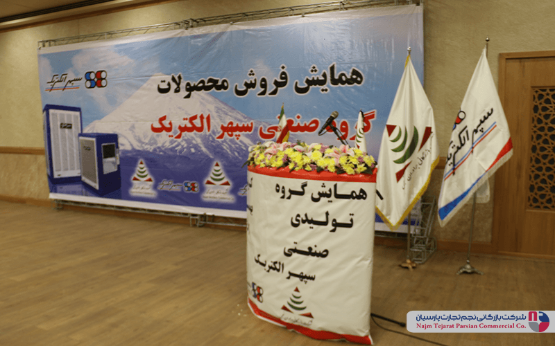 همایش سپهر الکتریک – بهمن ۱۴۰۲، کرمان